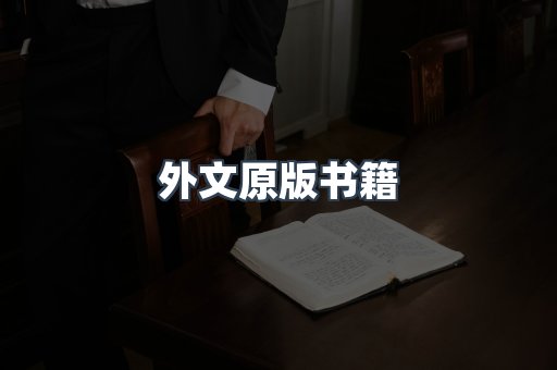 外文原版书籍
