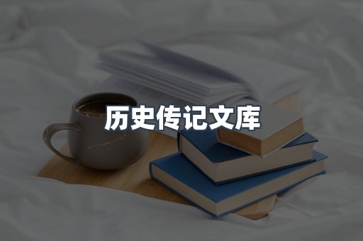 历史传记文库